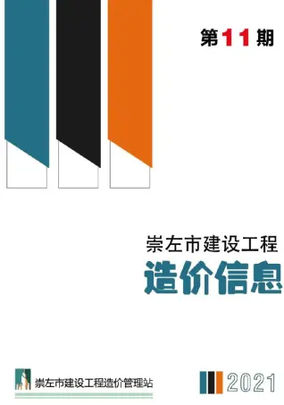 崇左市2021年11月电子版造价信息期刊封面