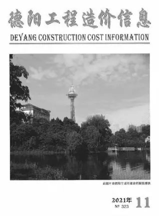 德阳市2021年11月造价信息PDF期刊