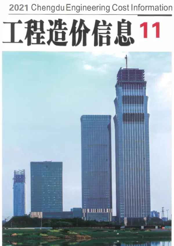 成都市2021年11月信息价PDF扫描件