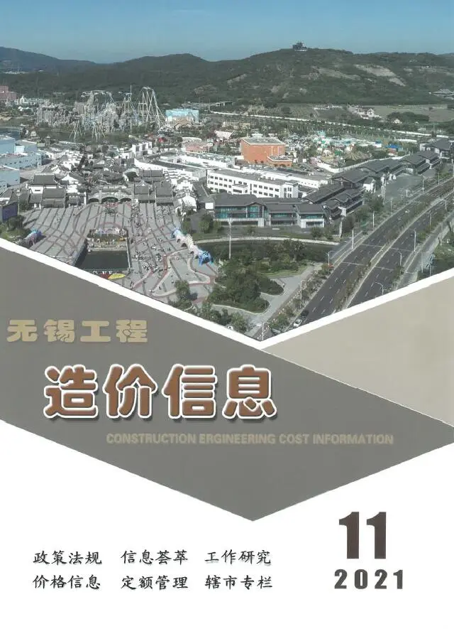 无锡市2021年11月造价信息PDF期刊