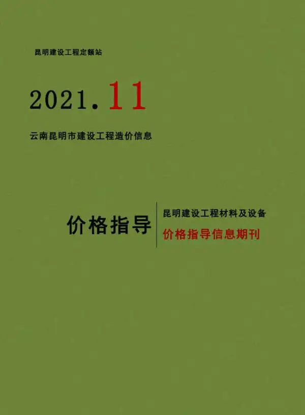 昆明市2021年11月信息价PDF扫描件