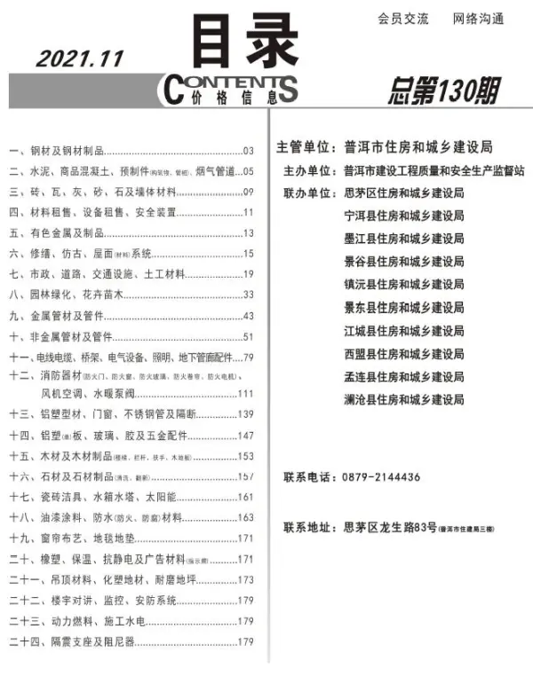 普洱市2021年11月信息价PDF扫描件