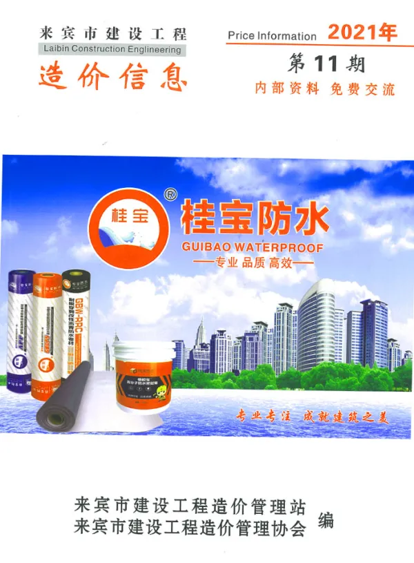 来宾市2021年11月信息价PDF扫描件