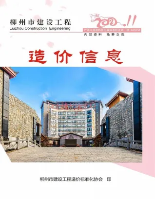 柳州市2021年11月造价信息PDF期刊