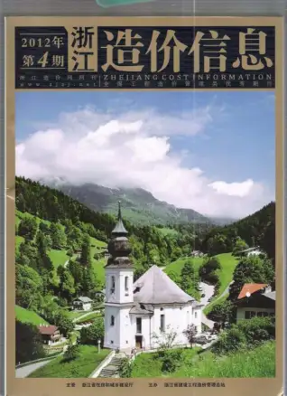 2012年第4期浙江造价信息