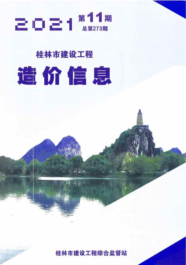 桂林市2021年11月建设工程造价信息