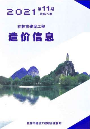 桂林建设工程造价信息2021年11月