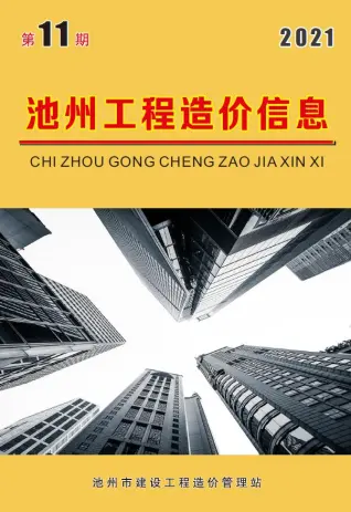 池州市2021年11月造价信息PDF期刊