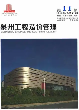 泉州市2021年11月造价信息PDF期刊