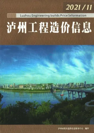 泸州市2021年11月造价信息PDF期刊