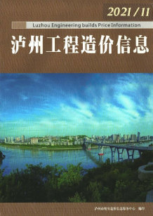 泸州2021年11月造价信息电子版