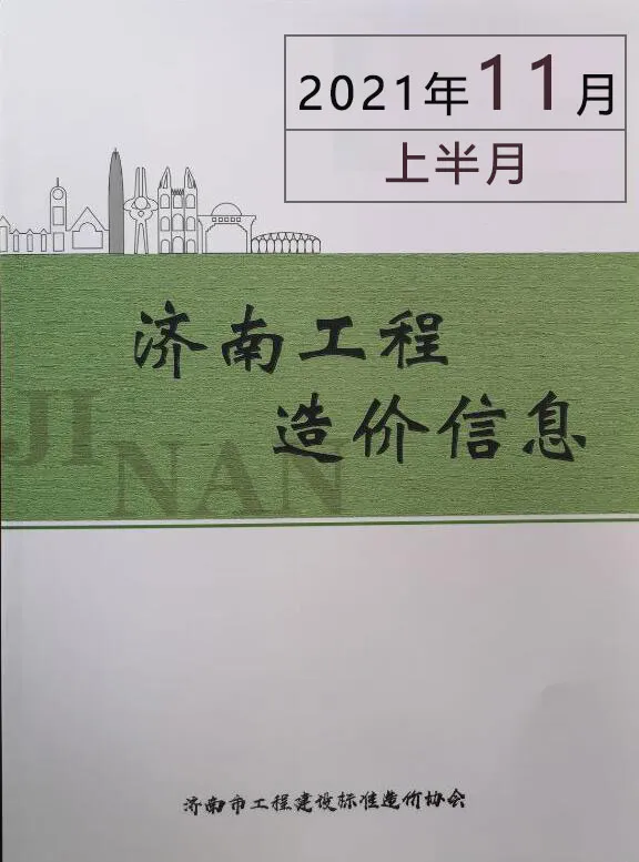 济南市2021年11期上半月造价信息PDF期刊