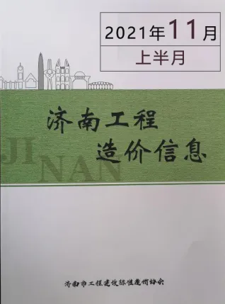 2021年济南造价信息期刊封面