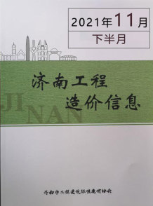 2021年11期济南下半月造价信息电子版