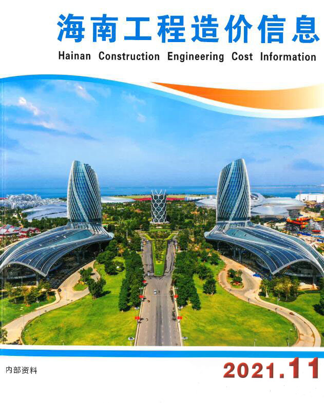 海南省2021年11月工程结算依据