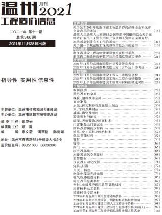 温州工程造价信息2021年11月