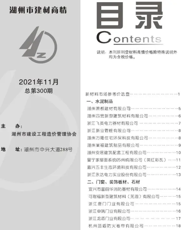 2021年11期湖州建材商情信息价PDF扫描件