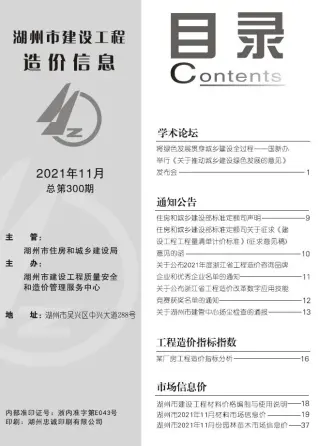 湖州市2021年11月造价信息PDF期刊