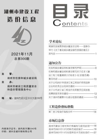 湖州建设工程造价信息2021年11月