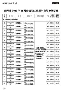滁州2021年11月造价信息电子版