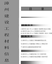 漳州2021年11月造价信息电子版