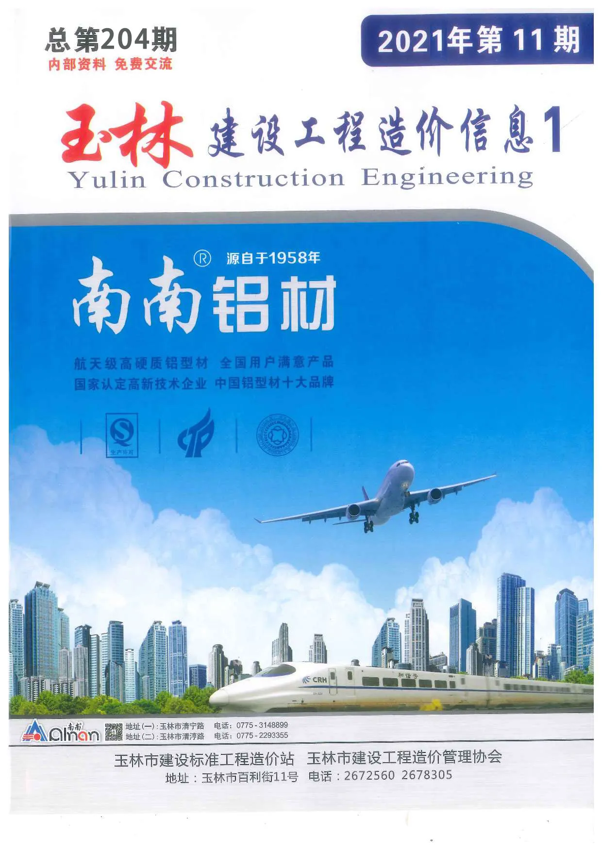 玉林市2021年11月造价信息PDF期刊