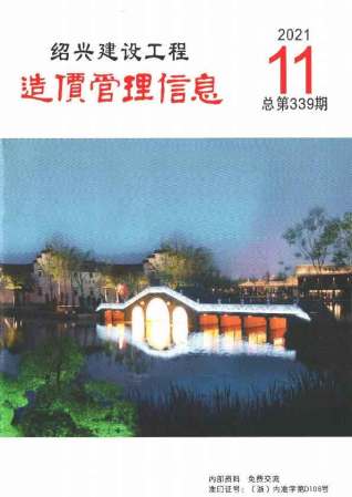 绍兴建设工程造价管理信息2021年11月