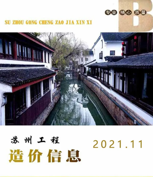 苏州市2021年11月信息价PDF扫描件
