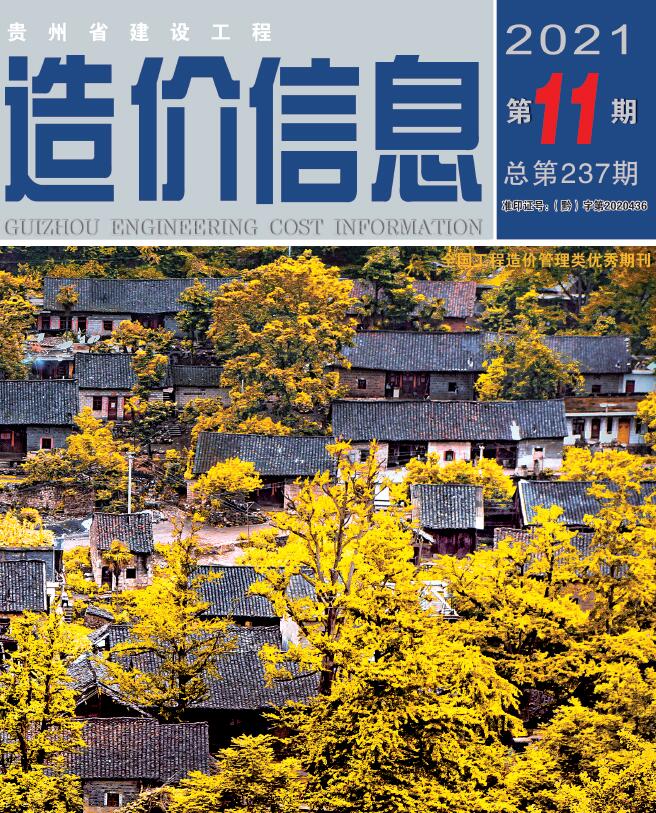 贵州省2021年11月信息价