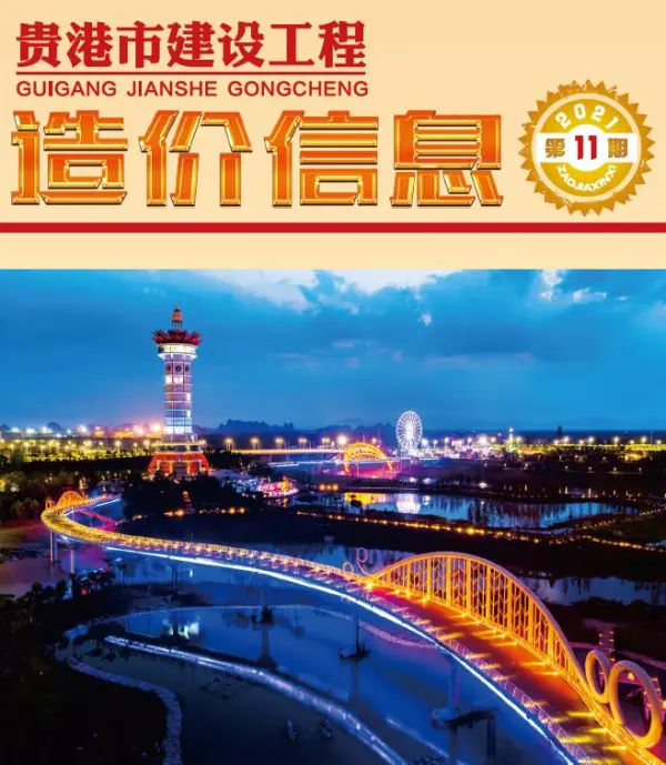 贵港市2021年11月信息价PDF扫描件