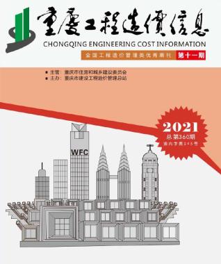 重庆工程造价信息2021年11月