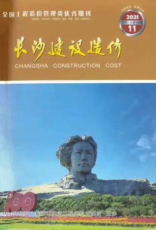 长沙2021年11月造价信息期刊封面