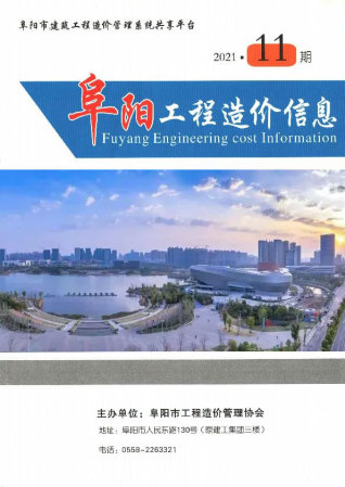 阜阳工程造价信息资讯2021年11月