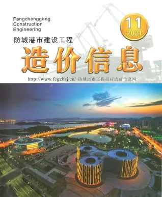 防城港市2021年11月造价信息PDF期刊