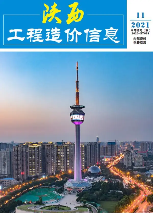 陕西省2021年11月信息价PDF扫描件