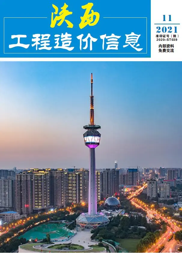 陕西省2021年11月造价信息PDF期刊