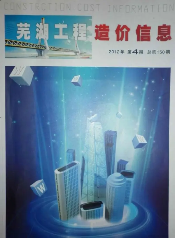 芜湖市2012年4期信息价PDF扫描件