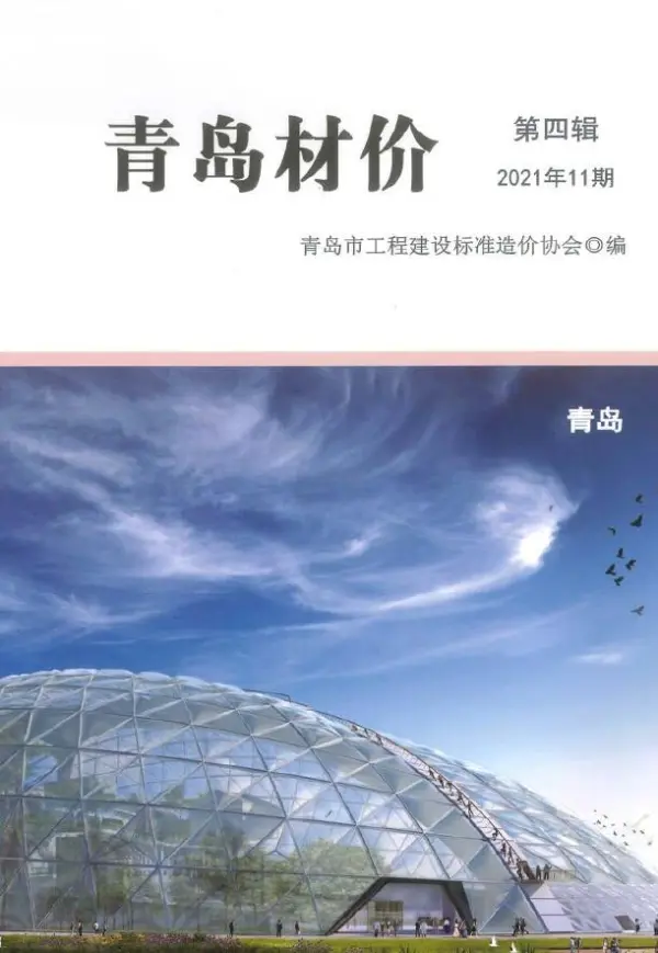 青岛市2021年11月信息价PDF扫描件