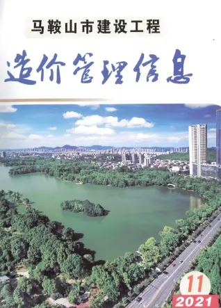 马鞍山市2021年11月造价信息PDF期刊
