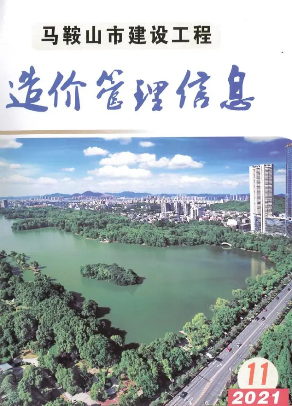 马鞍山市2021年11月信息价PDF扫描件