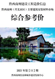黔西南2021年11月造价信息电子版