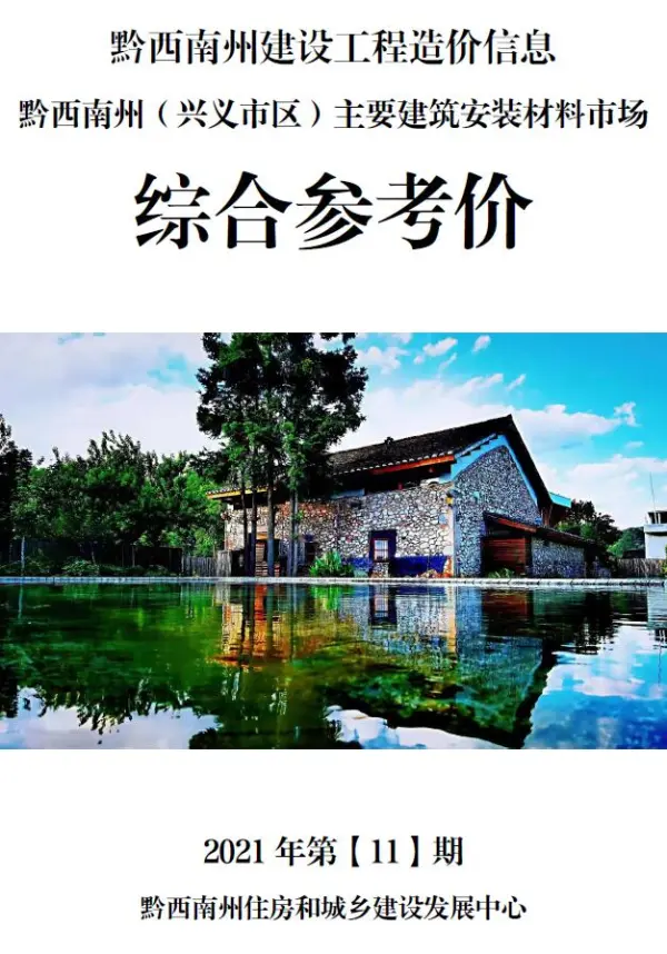 黔西南州2021年11月信息价PDF扫描件
