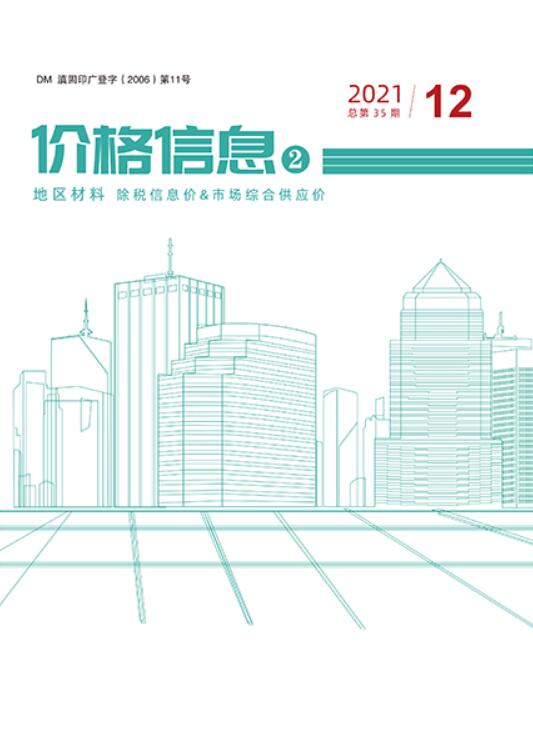 云南省2021年12月建设工程造价信息