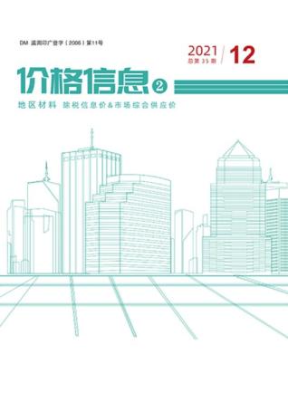 云南建设工程造价信息2021年12月