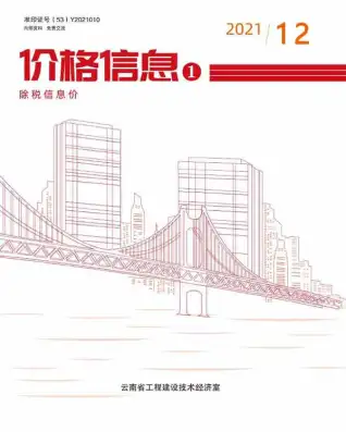云南省2021年12月造价信息PDF期刊