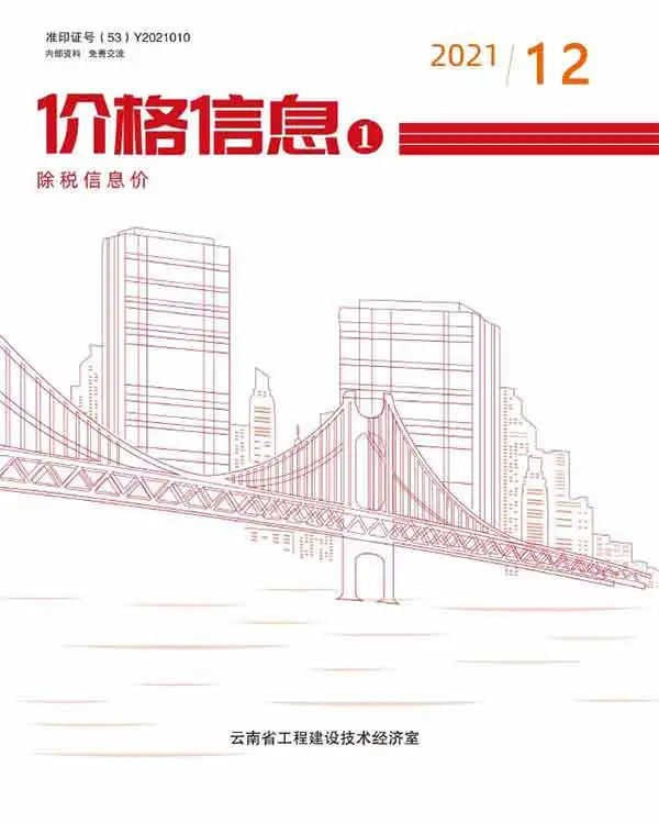 云南省2021年12月信息价PDF扫描件