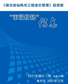 仙桃2021年12月造价信息电子版