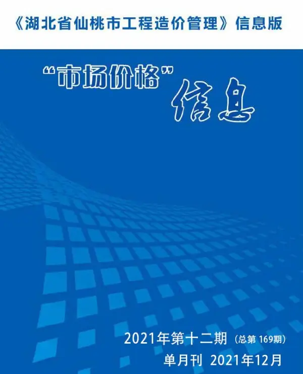 仙桃市2021年12月信息价PDF扫描件