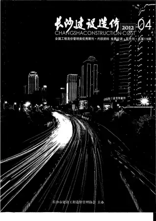 长沙2012年第4期造价信息期刊封面
