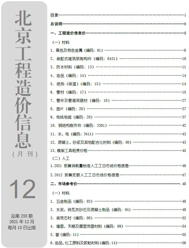 北京市2021年12月造价信息PDF期刊